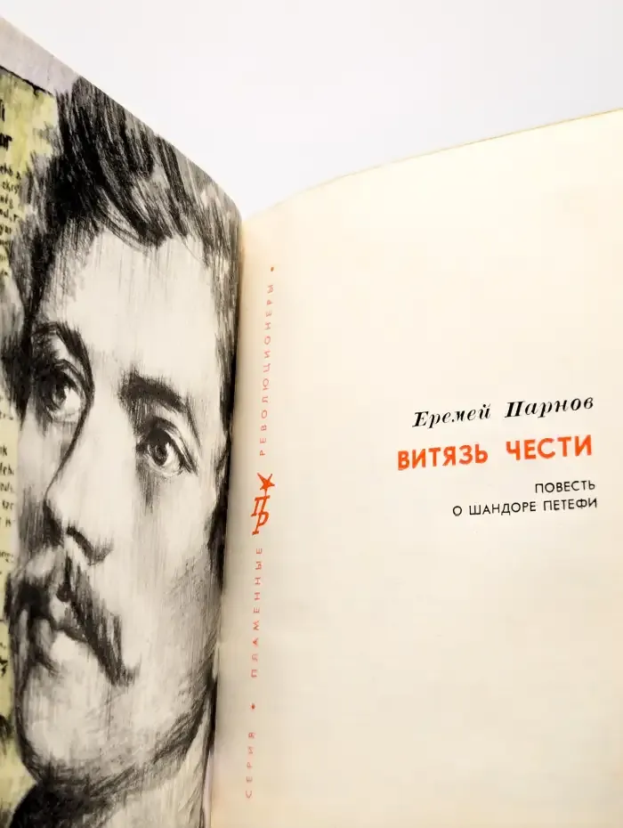 Витязь чести. Повесть о Шандоре Петефи