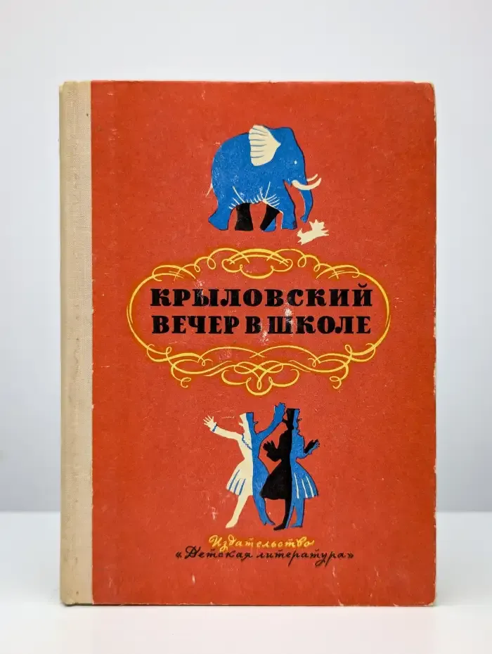 Крыловский вечер в школе