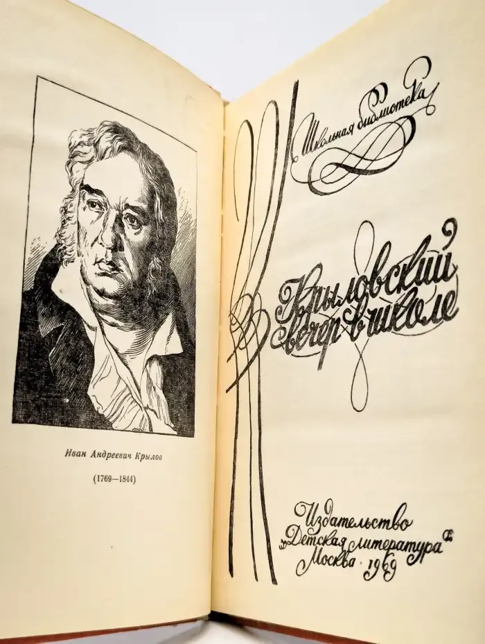 Крыловский вечер в школе