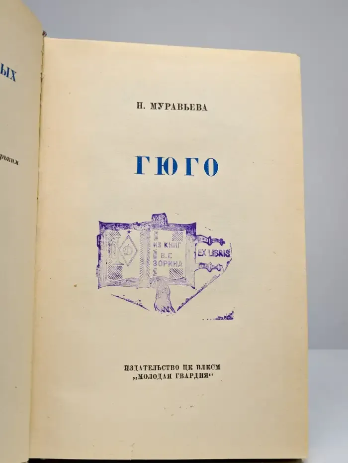Жизнь замечательных людей. Гюго