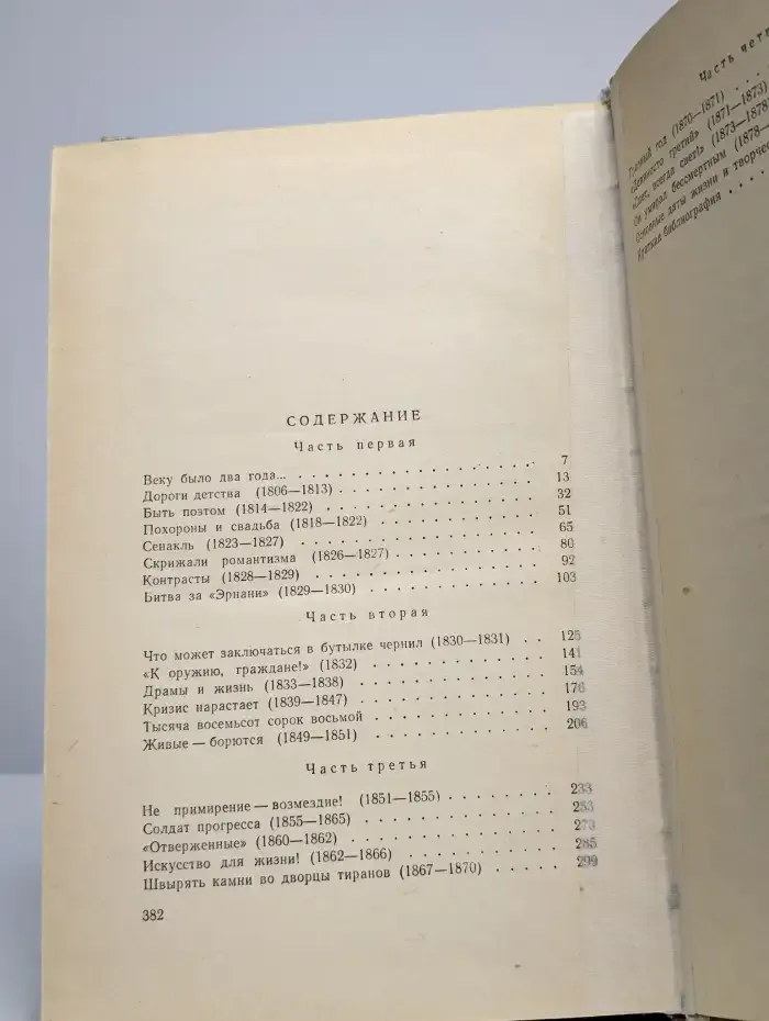 Жизнь замечательных людей. Гюго