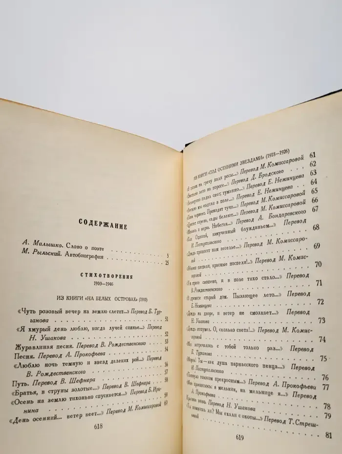 М. Рыльский. Сочинения в 4 томах. Том 1