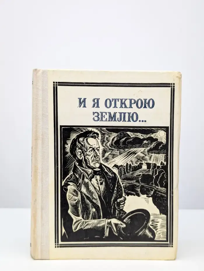 И я открою землю...