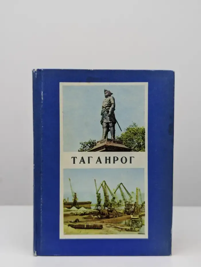 Таганрог. Историко-краеведческий очерк