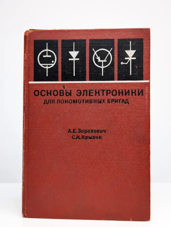 Основы электроники для локомотивных бригад