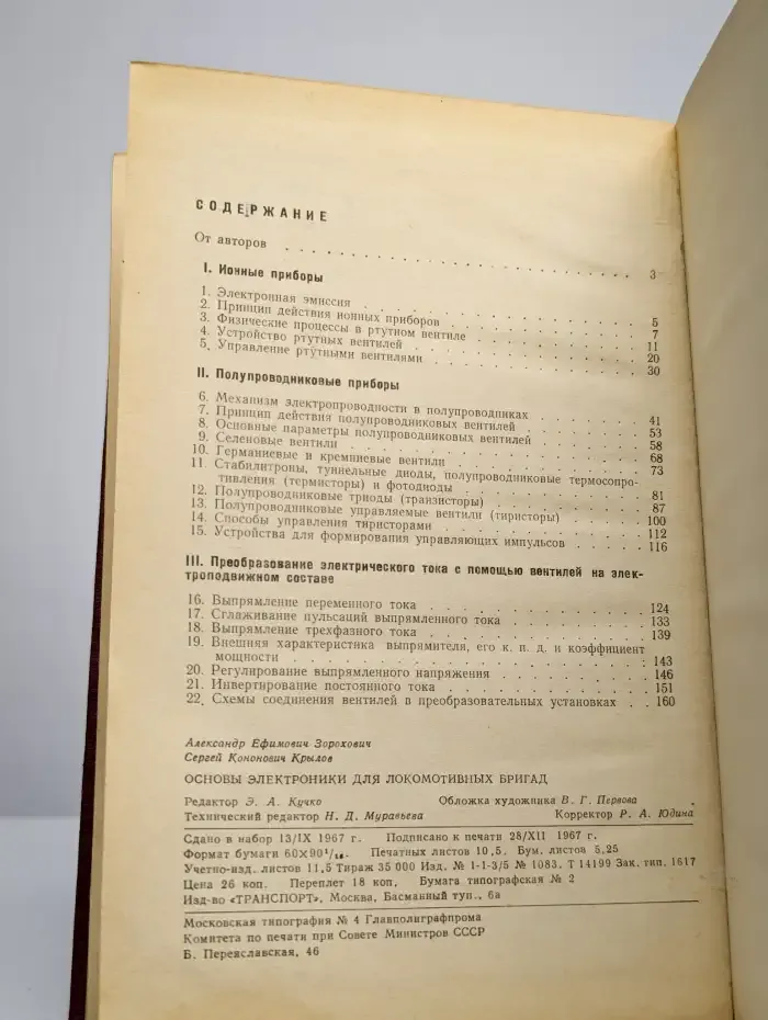 Основы электроники для локомотивных бригад