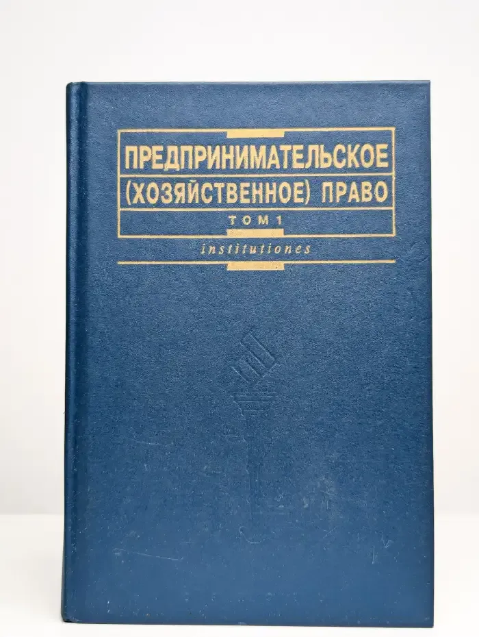Предпринимательское право. В 2 томах. Том 1