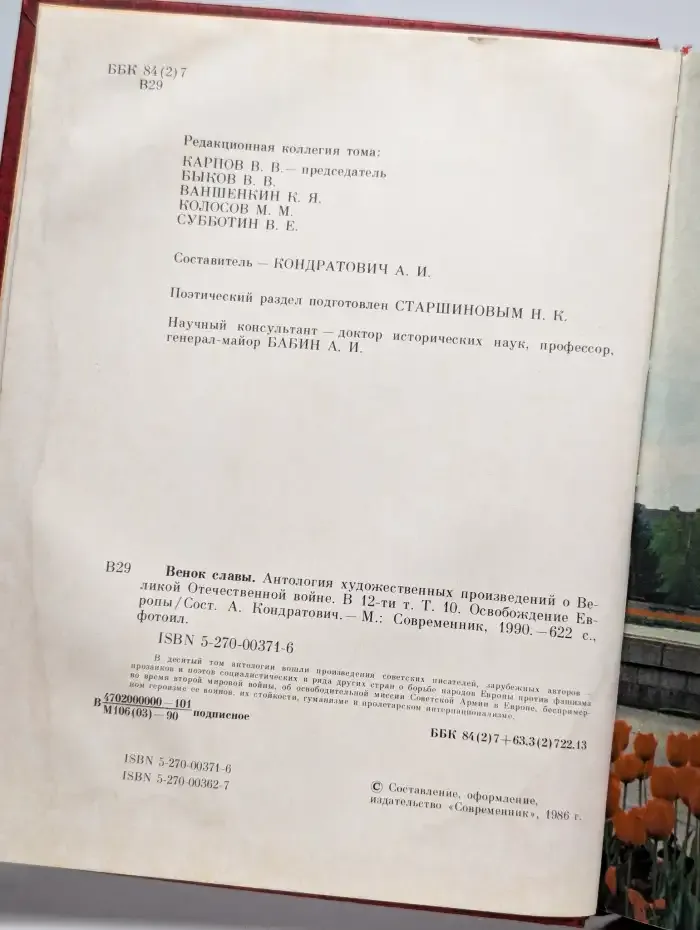 Венок славы. Том 10