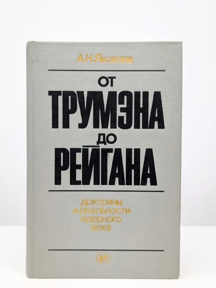 От Трумэна до Рейгана. Доктрины и реальности ядерного века