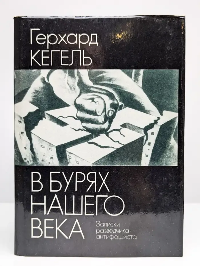 В бурях нашего века. Записки разведчика-антифашиста