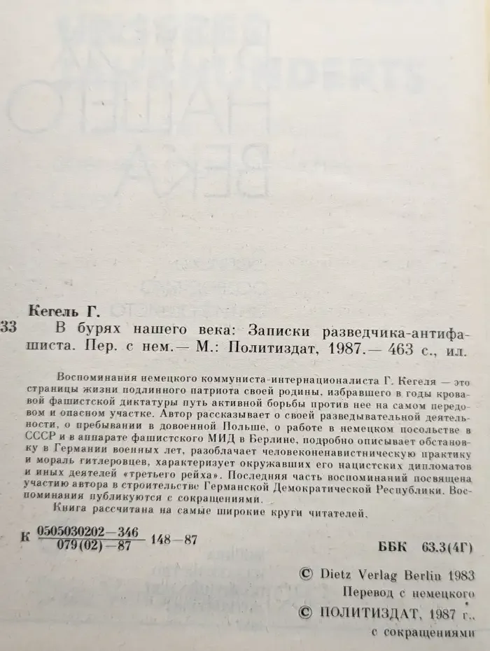 В бурях нашего века. Записки разведчика-антифашиста
