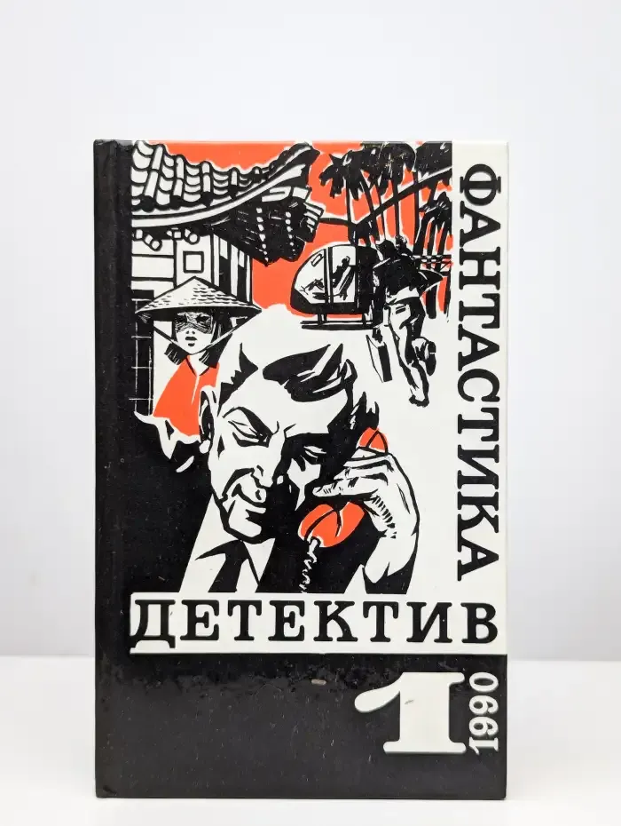 Фантастика. Детектив. Выпуск 1