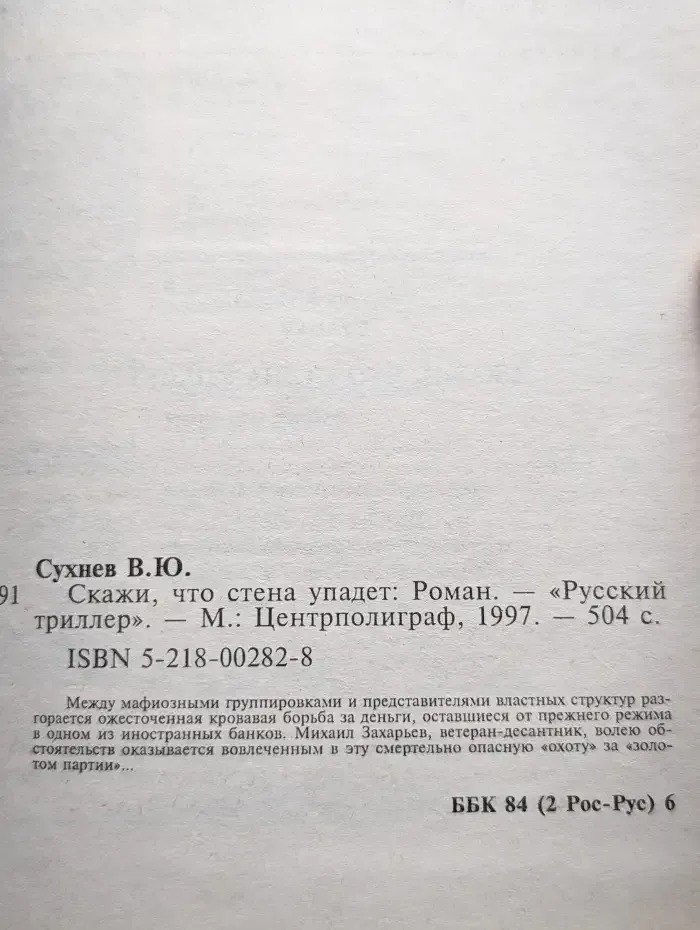 Скажи, что стена упадет