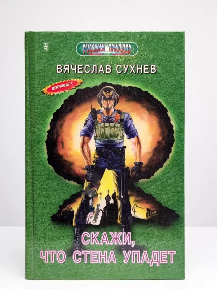 Скажи, что стена упадет