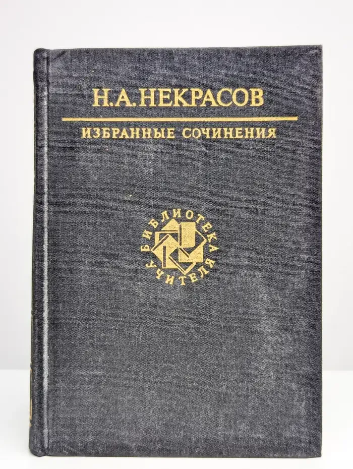 Н. А. Некрасов. Избранные сочинения