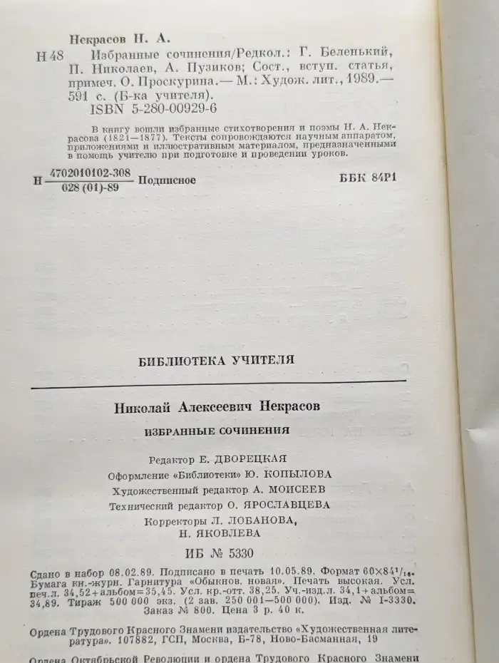 Н. А. Некрасов. Избранные сочинения