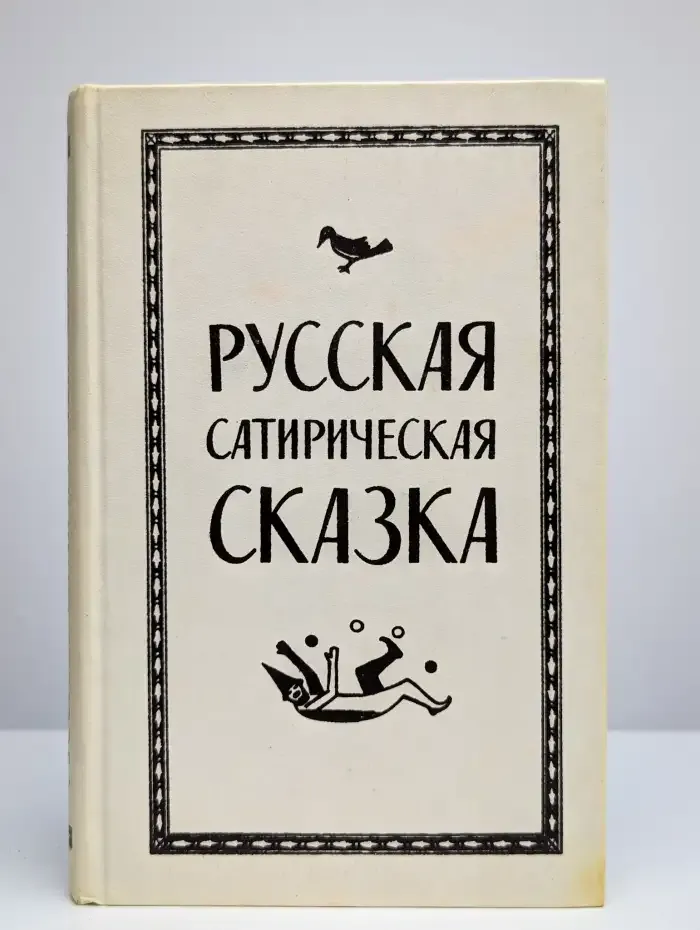 Русская сатирическая сказка