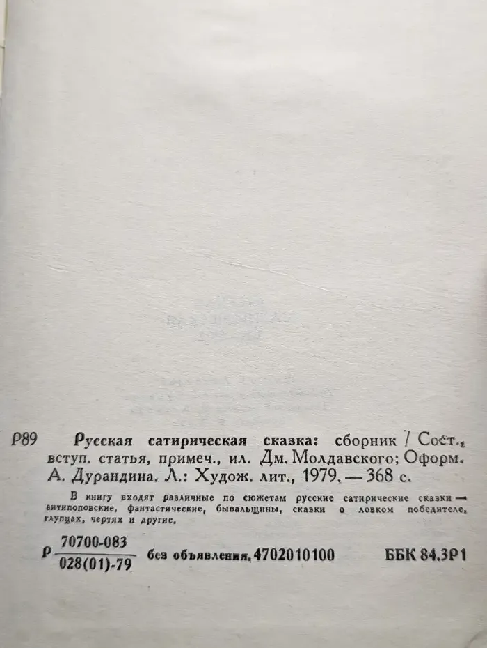 Русская сатирическая сказка
