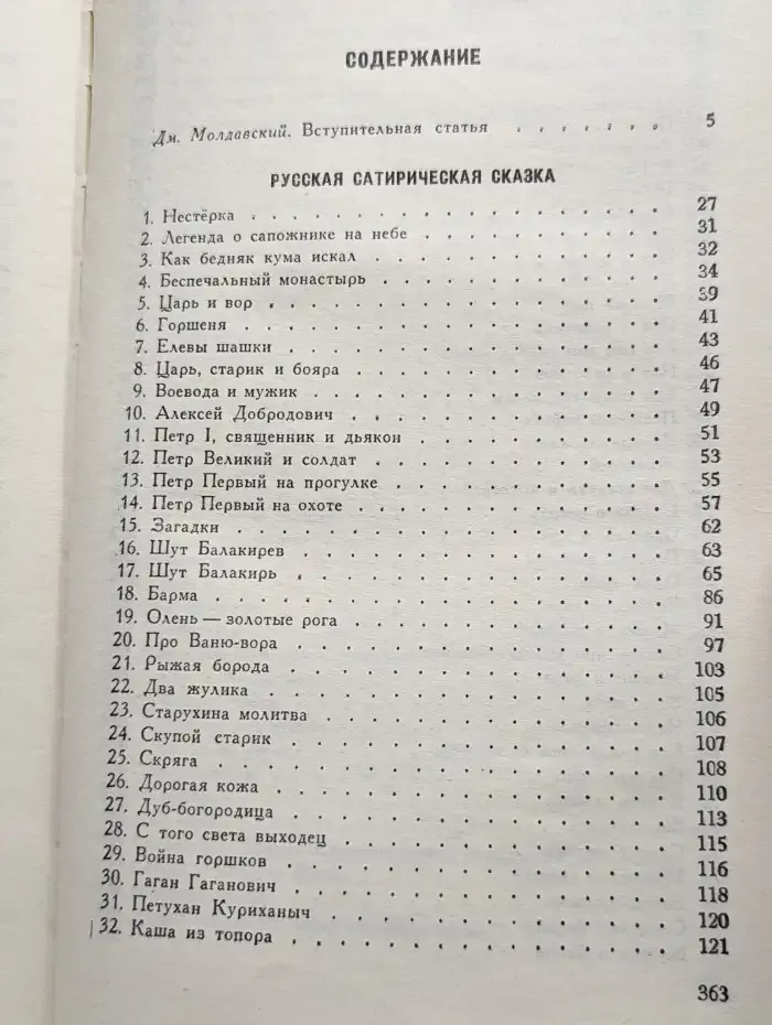 Русская сатирическая сказка