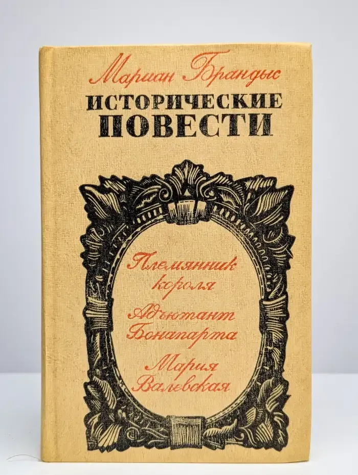 Исторические повести