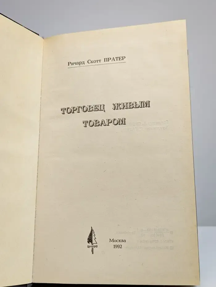Торговец живым товаром
