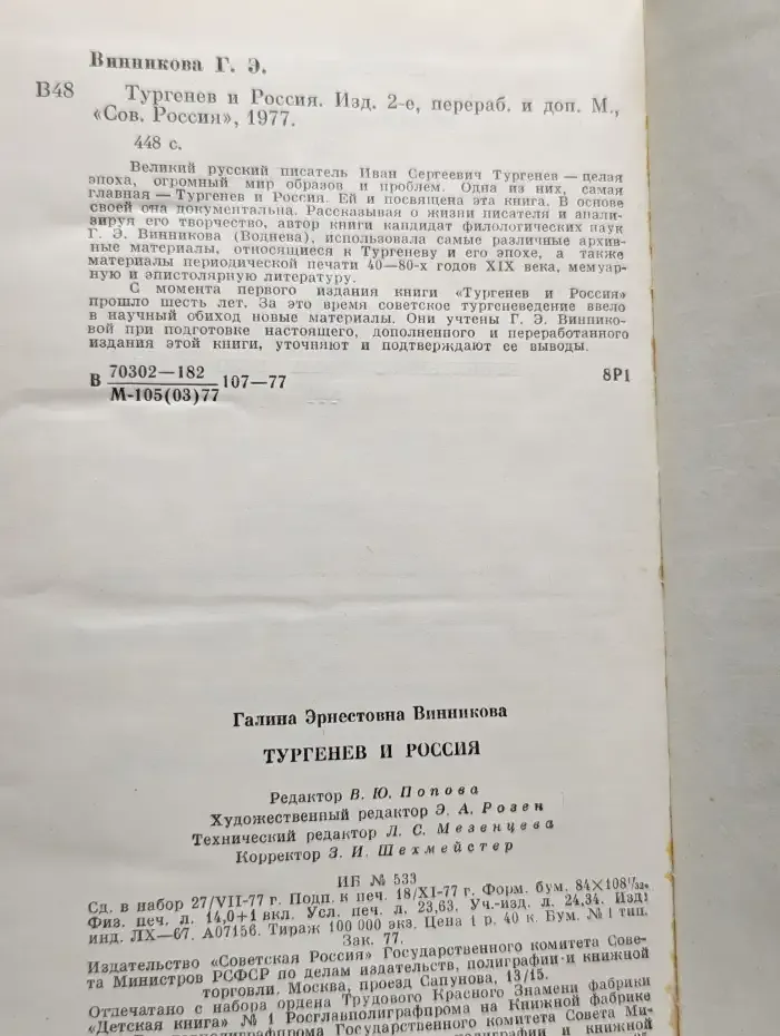 Тургенев и Россия