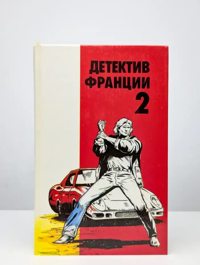 Детектив Франции. Выпуск 2