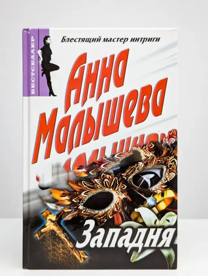 Западня