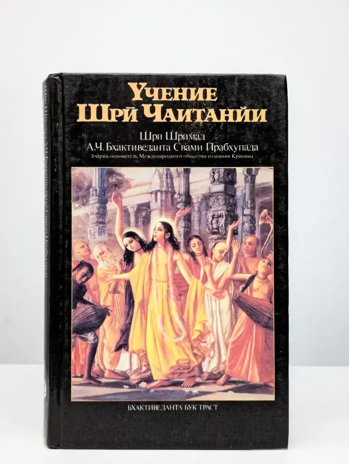 Учение Шри Чаитанйи
