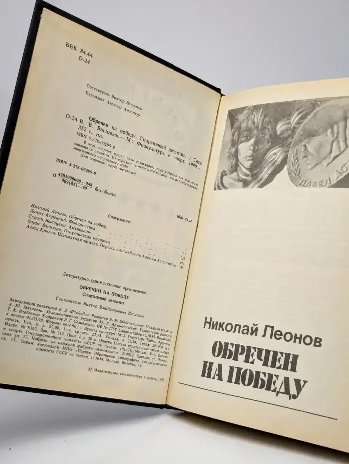 Обречен на победу