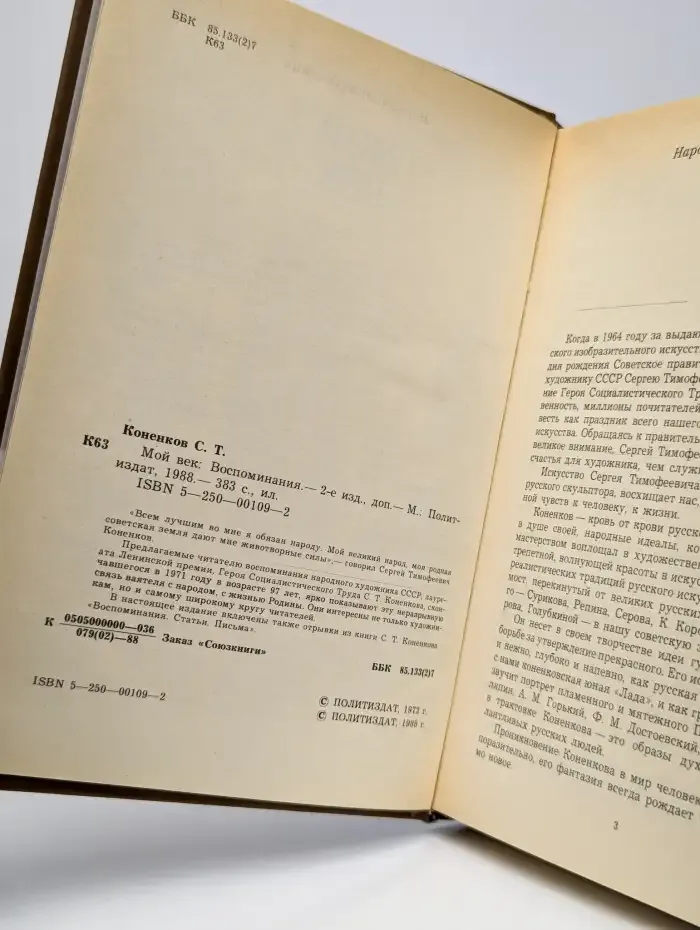 С. Т. Коненков. Мой век. Воспоминания