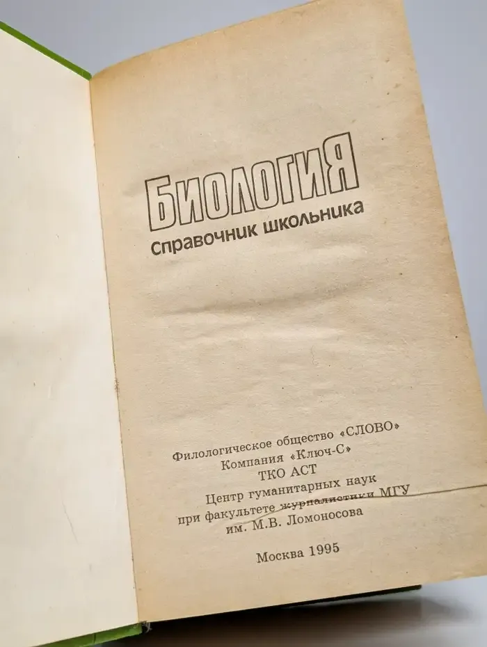 Биология. Справочник школьника