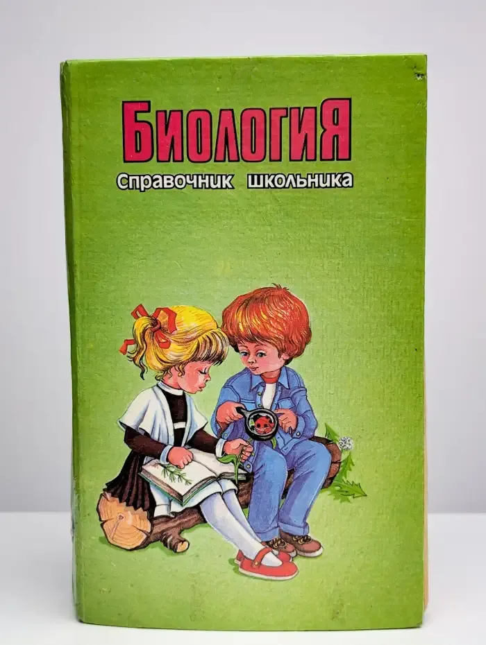 Биология. Справочник школьника