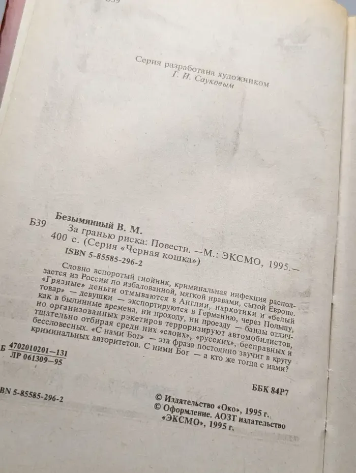 За гранью риска