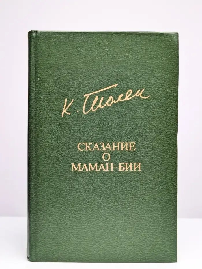 Сказание о Маман-Бии