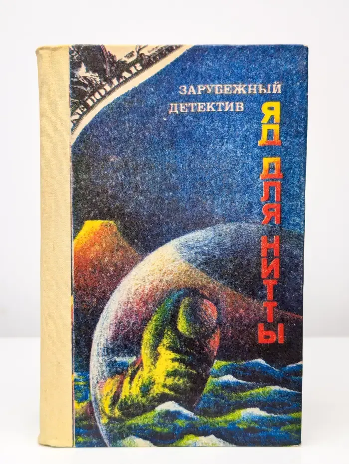 Яд для Нитты