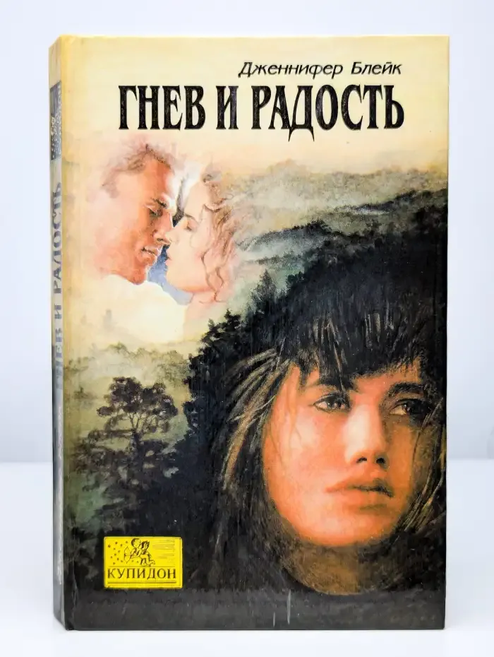 Гнев и радость