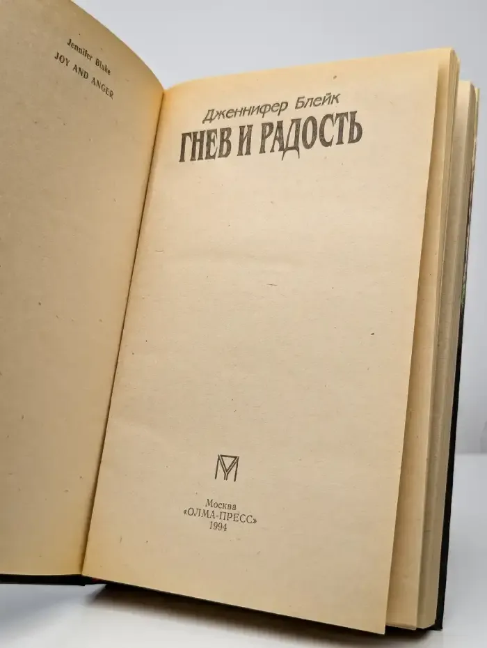 Гнев и радость