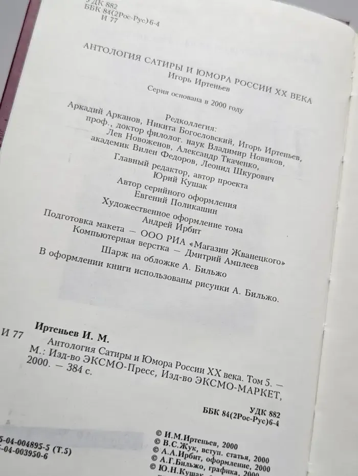 Антология Сатиры и Юмора России XX века