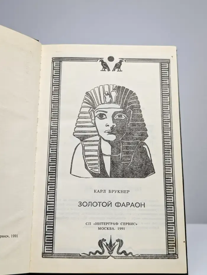 Золотой фараон