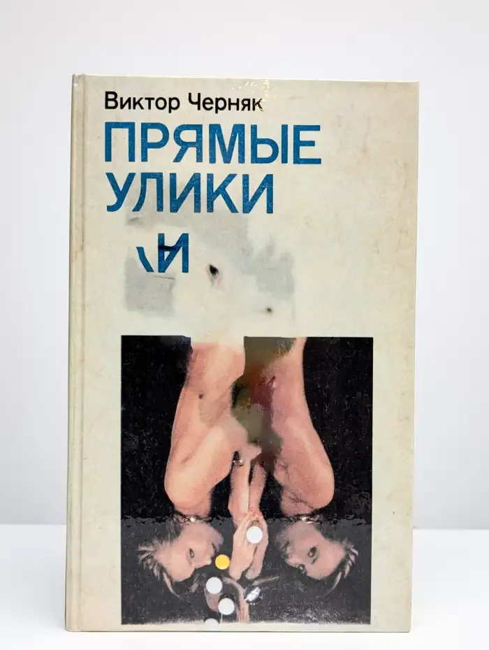 Прямые улики