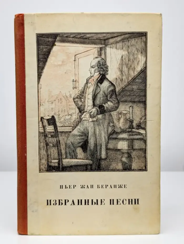 Пьер-Жан Беранже. Избранные песни