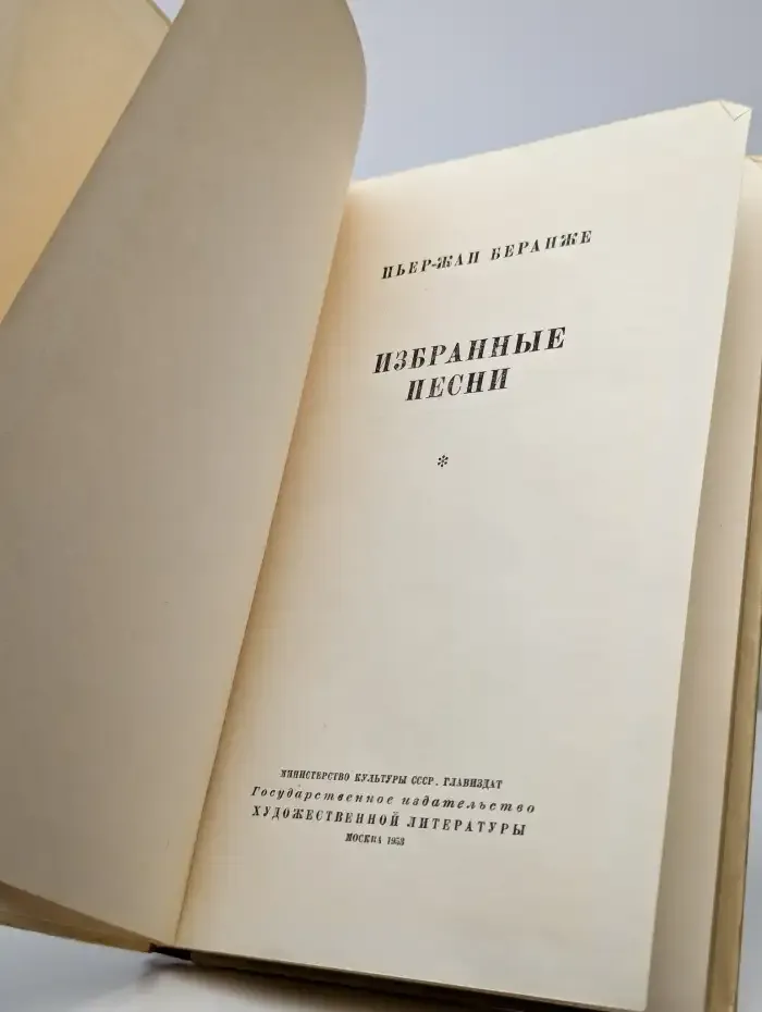 Пьер-Жан Беранже. Избранные песни