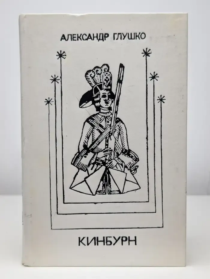 Кинбурн