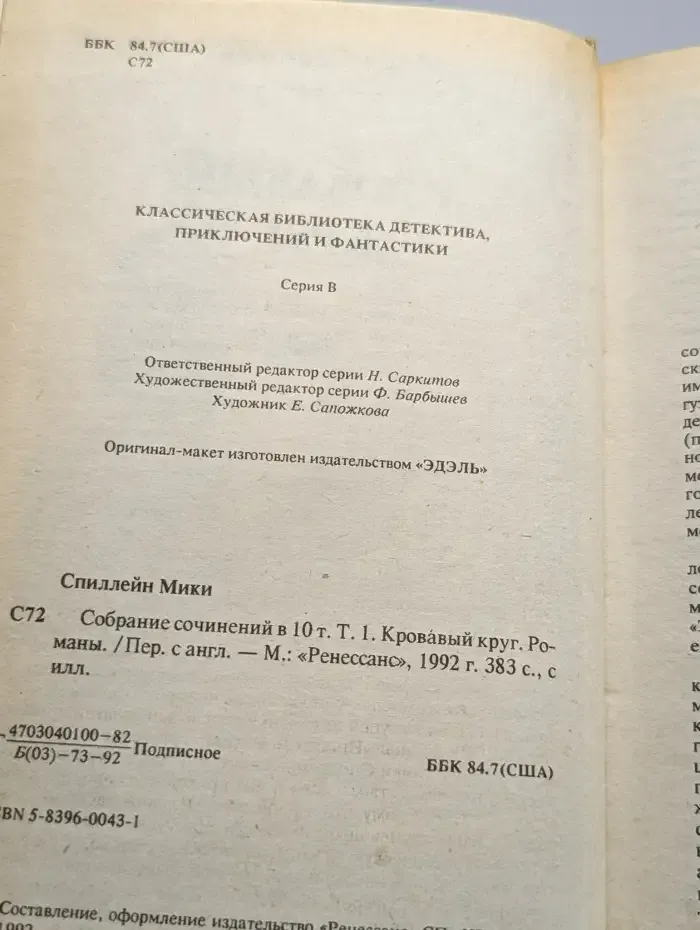 Микки Спиллейн. Собрание. В 10 томах. Том 1. Кровавый круг
