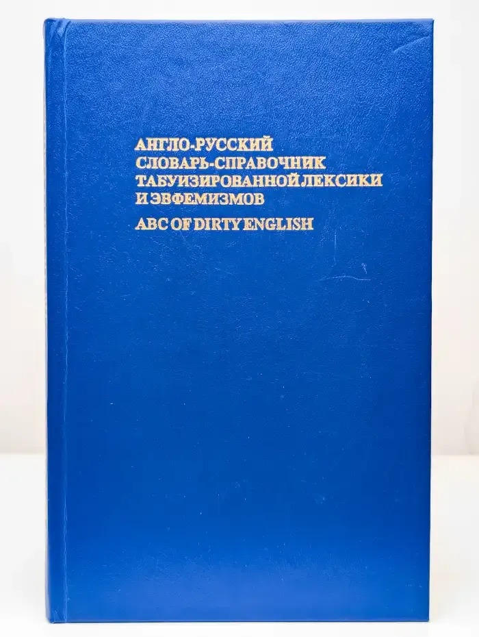 Англо-русский словарь-справочник табуизированной лексики