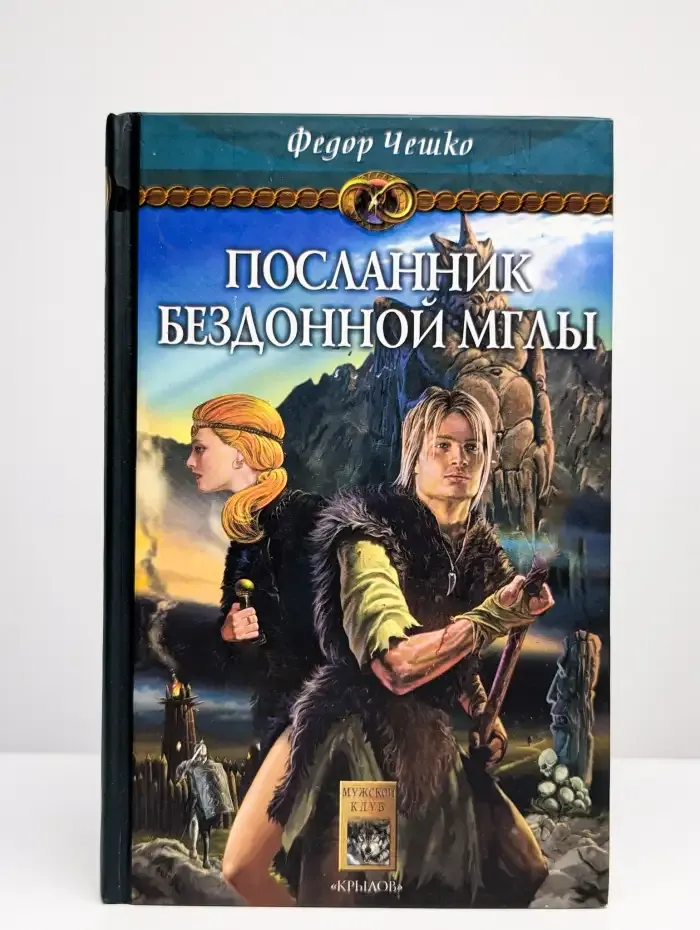 Посланник Бездонной Мглы