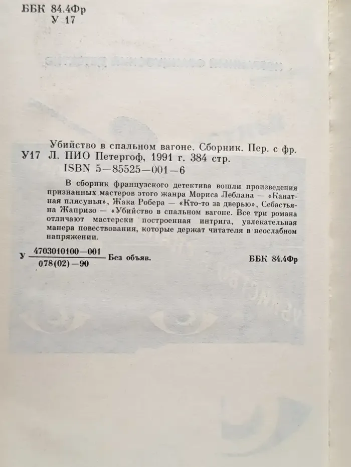 Убийство в спальном вагоне