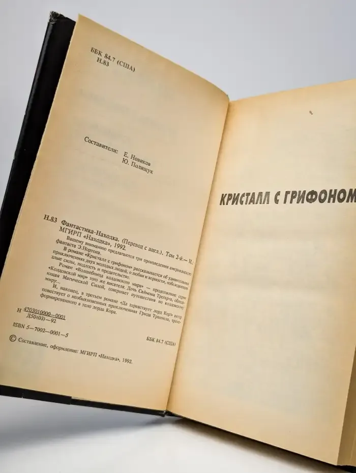 Кристалл с грифоном. Роман в 2 томах. Том 2