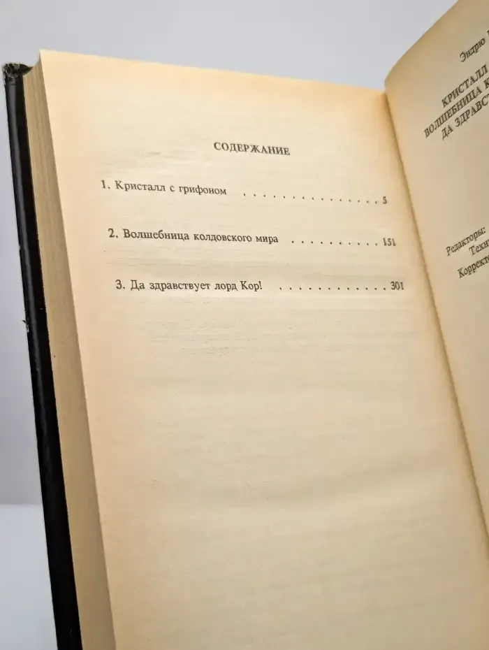 Кристалл с грифоном. Роман в 2 томах. Том 2